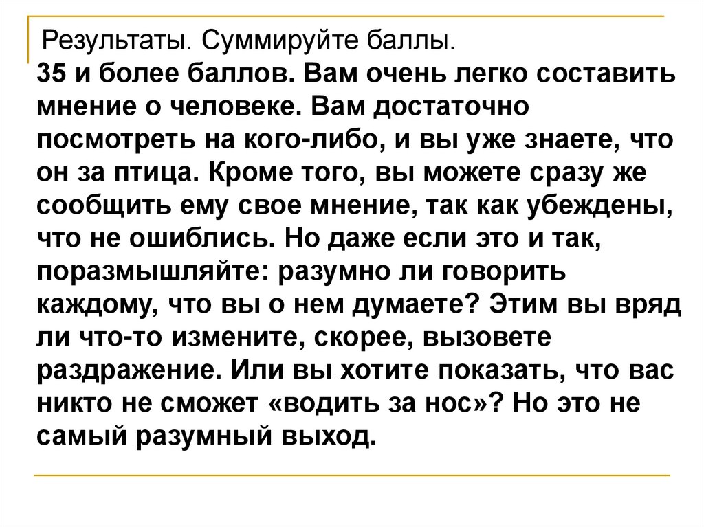 Легче составлять. Что составляет мнение о человеке. Как составить мнение о человеке. Суммируя все вышесказанное. Суммируя вышесказанное.