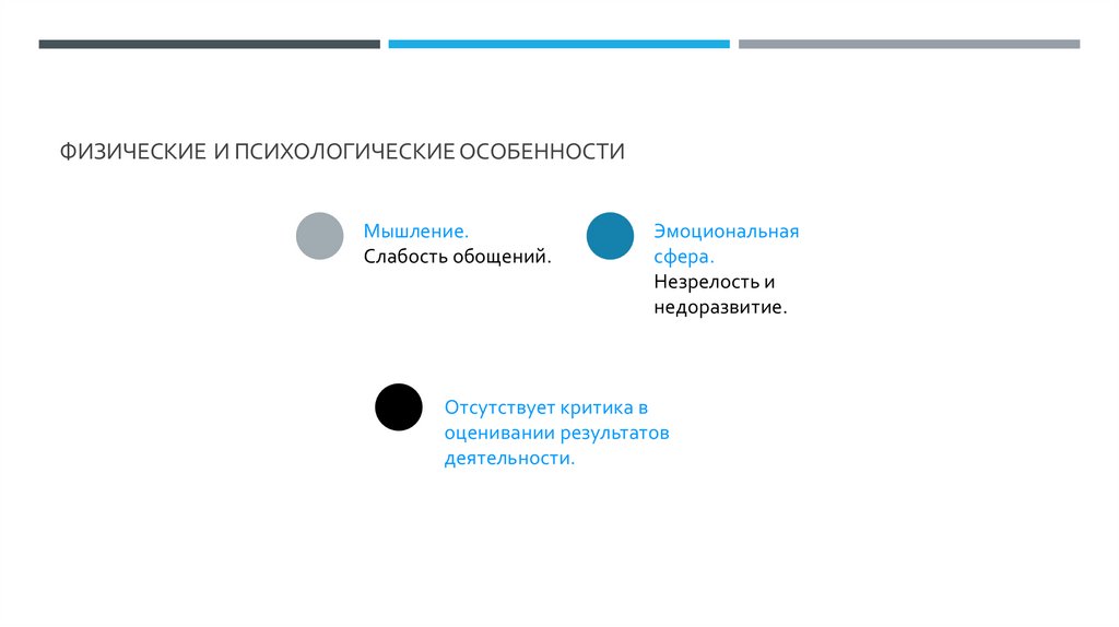 Физические и психологические особенности