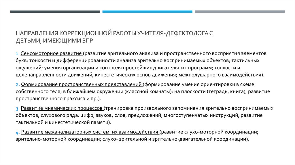 направления коррекционной работы учителя-дефектолога с детьми, имеющими ЗПР