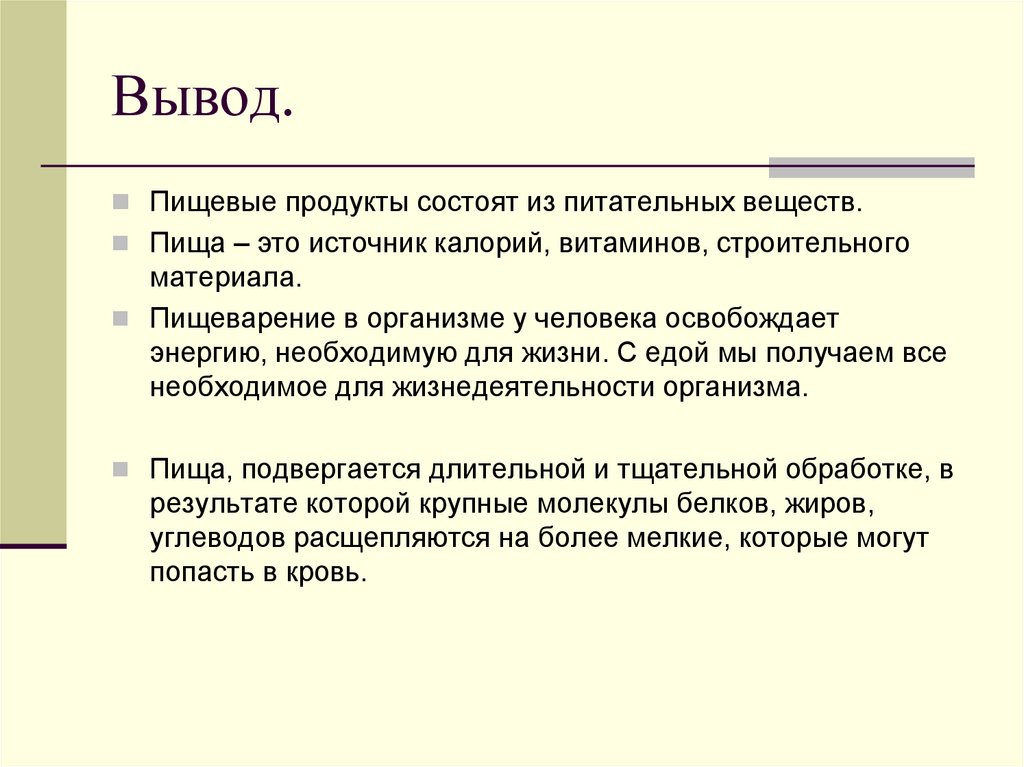 В какой части находятся питательные вещества. Вывод питательные вещества. Вывод пищевых продуктов. Вывод о пищевых продуктах и питательных веществах. Пищеварение питательные вещества и пищевые продукты.