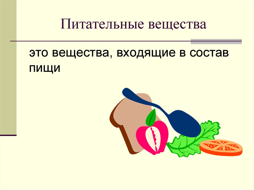 Питательные вещества