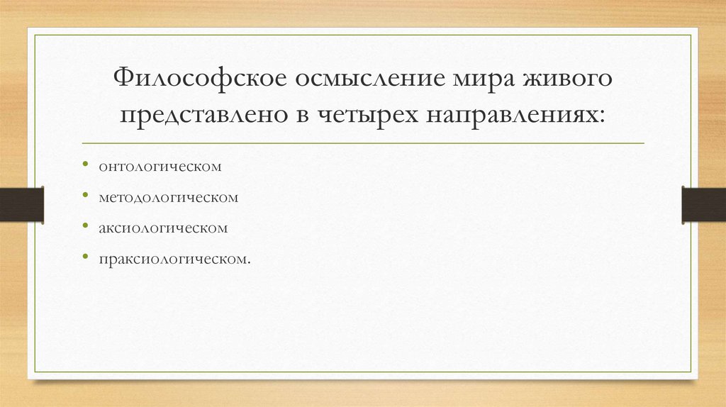 Живо представить. Философское осмысление мира. Осмысление философии. Философское осмысление мира его основные типы и способы. Философское понимание мира кратко.