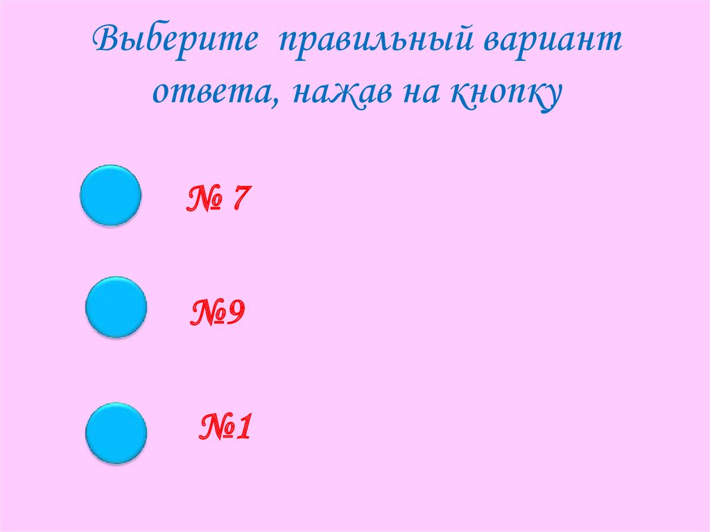 Дай правильный вариант ответа