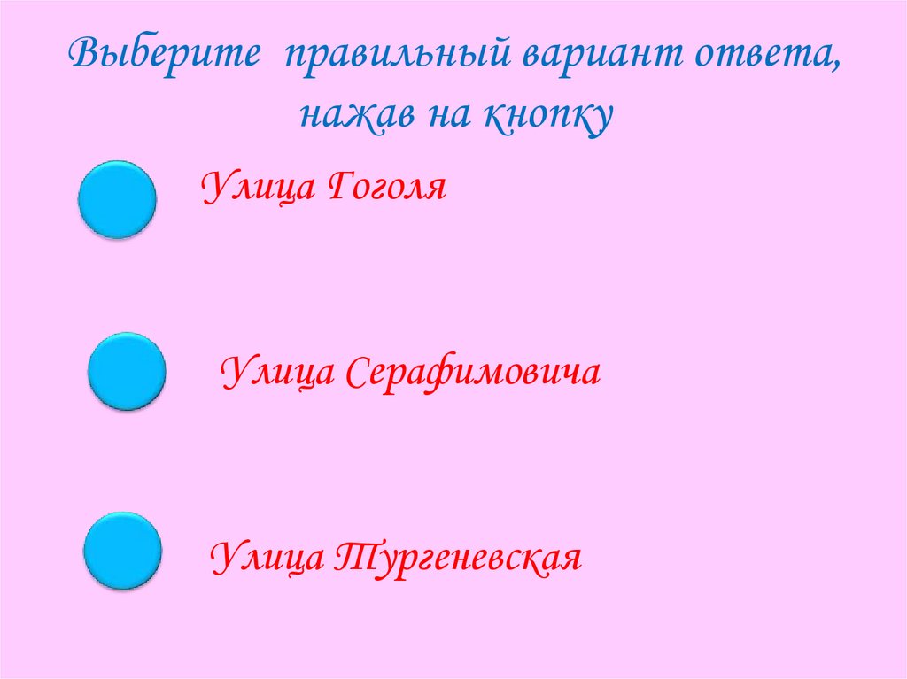 Выберите правильный вариант ответа, нажав на кнопку
