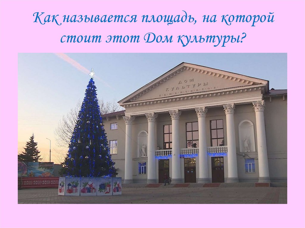 Как называется площадь, на которой стоит этот Дом культуры?