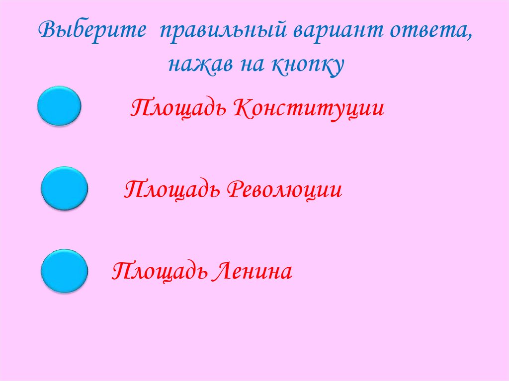 Выберите правильный вариант ответа, нажав на кнопку