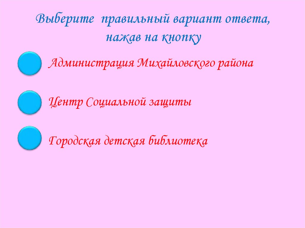 Выберите правильный вариант ответа на вопрос