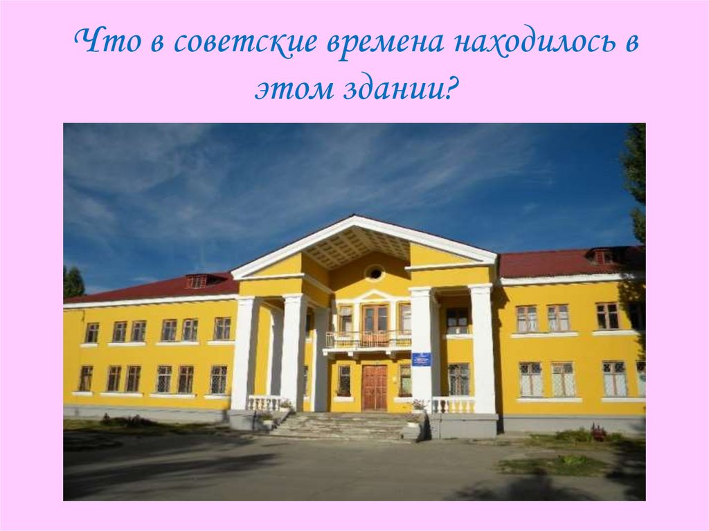 Что в советские времена находилось в этом здании?