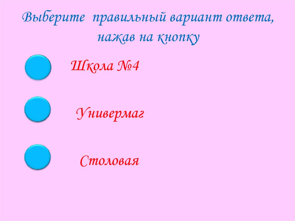Выберите правильный вариант ответа, нажав на кнопку