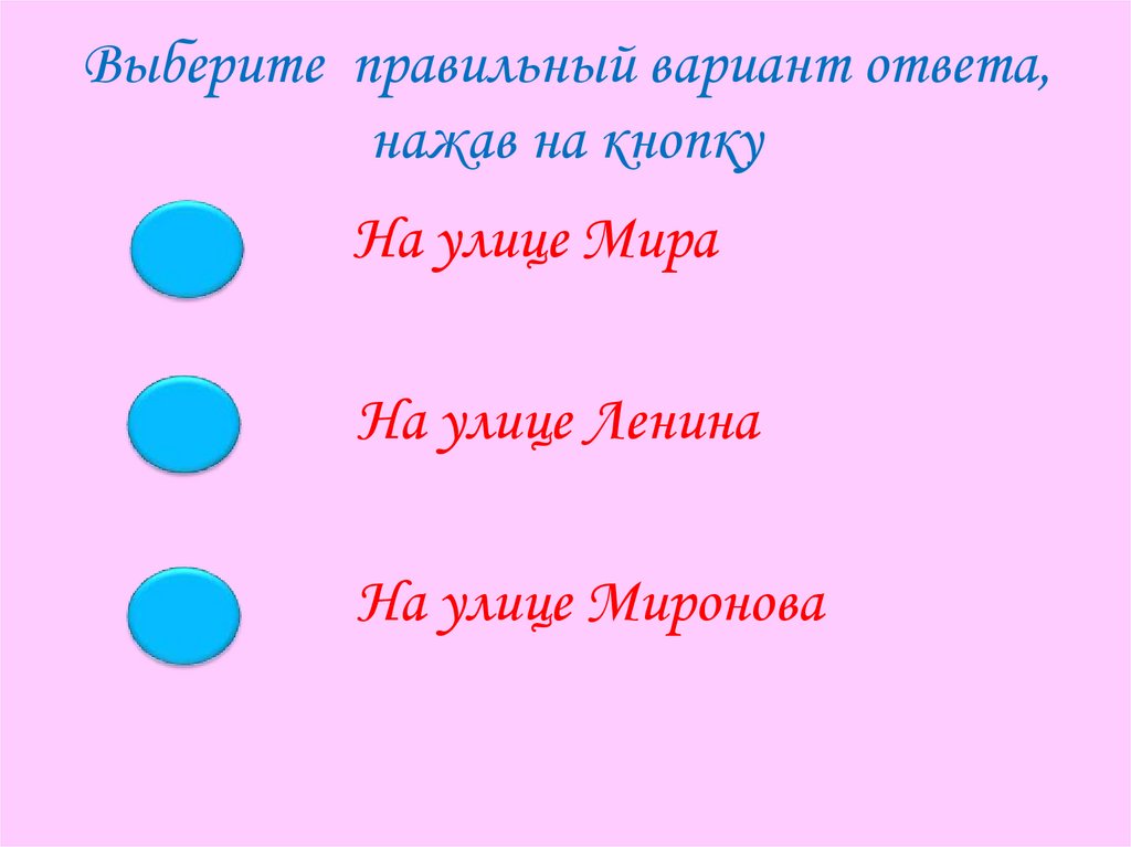 Выберите правильный вариант ответа, нажав на кнопку