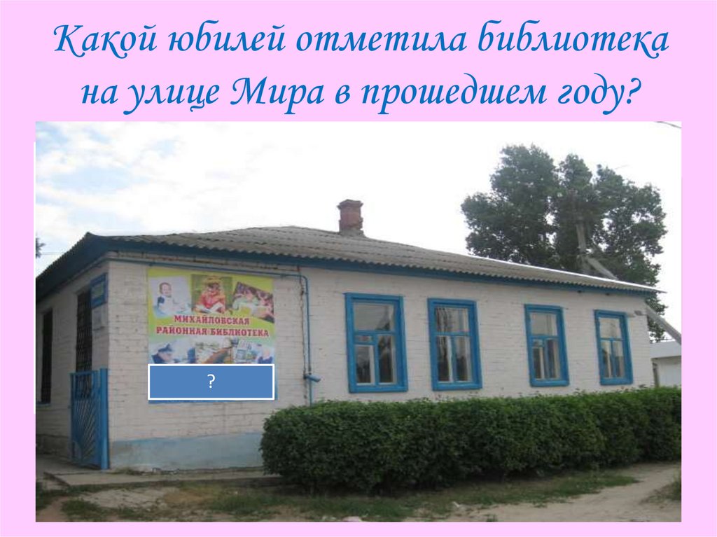Какой юбилей отметила библиотека на улице Мира в прошедшем году?