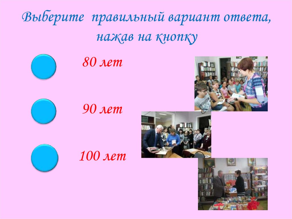 Выберите правильный вариант ответа, нажав на кнопку