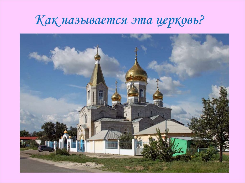 Как называется эта церковь?