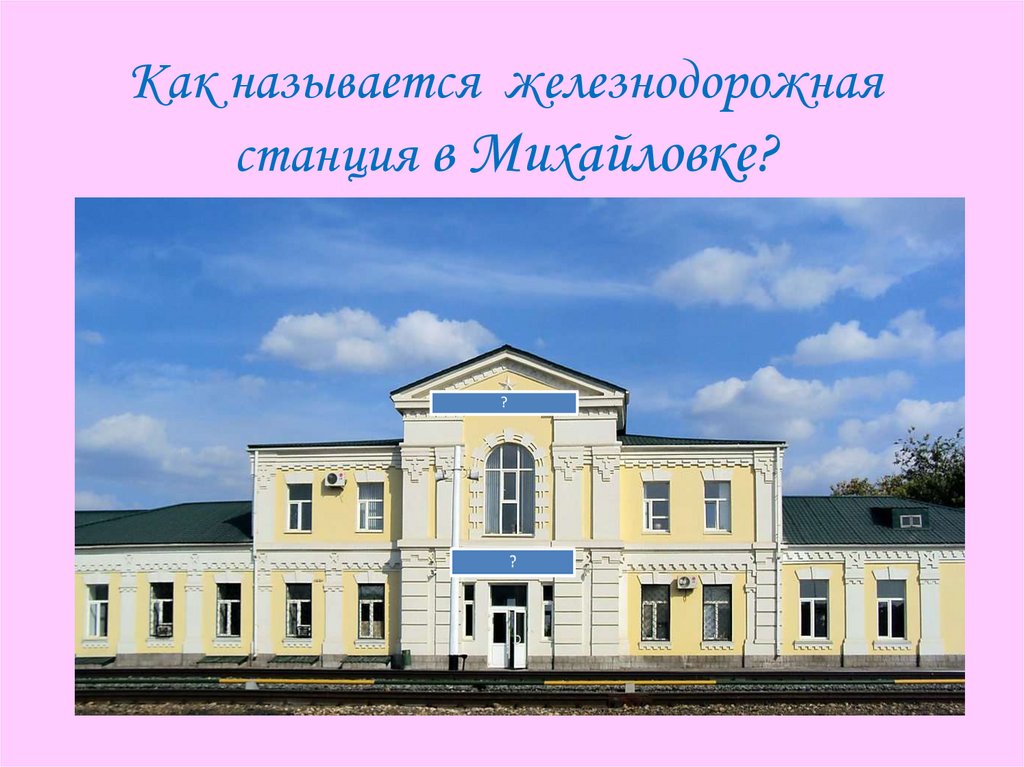 Как называется железнодорожная станция в Михайловке?