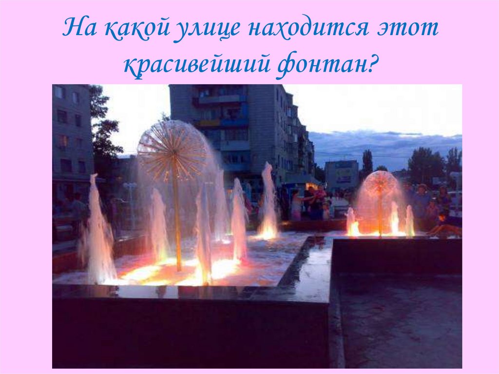 На какой улице находится этот красивейший фонтан?