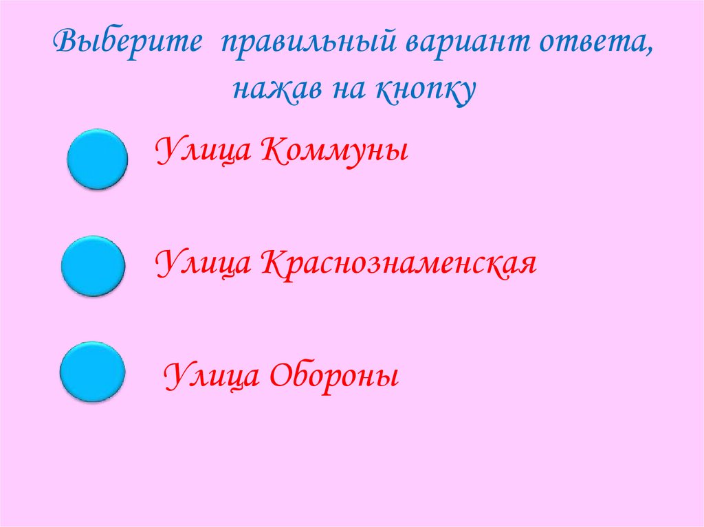 Выберите правильный вариант ответа, нажав на кнопку