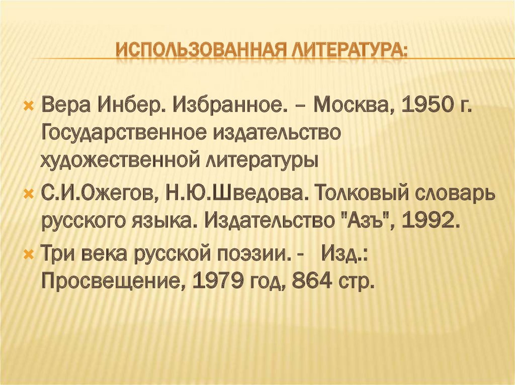 Использованная литература: