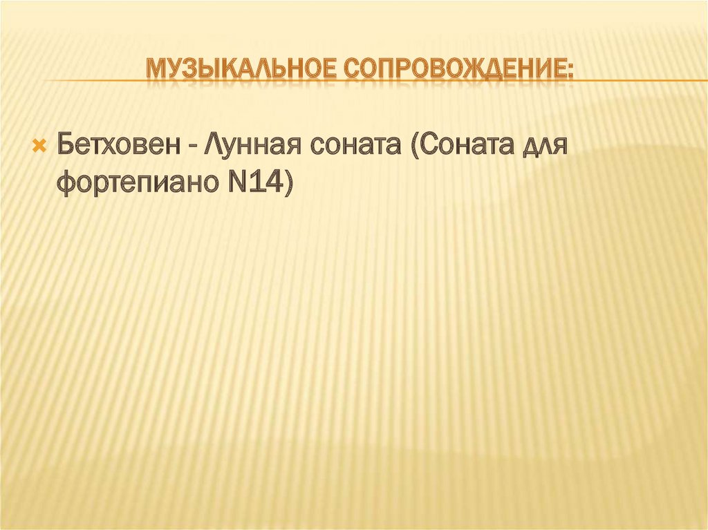 Музыкальное сопровождение: