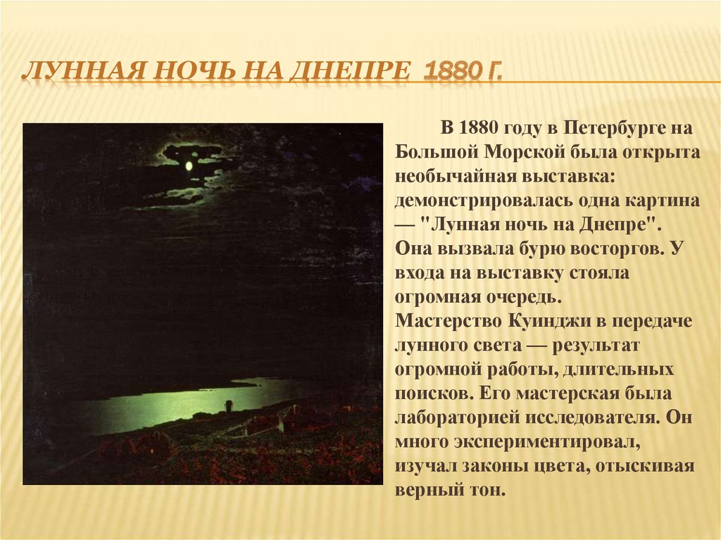 В картине лунная ночь на днепре публику буквально приводила