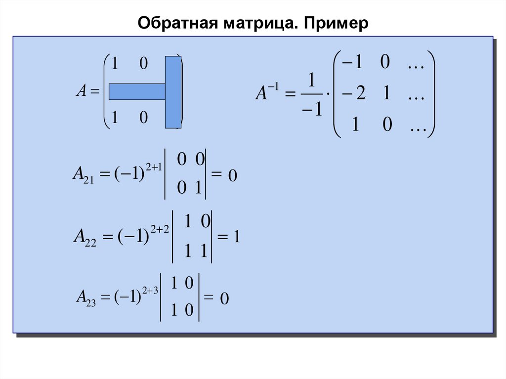 Найти обратную матрицу 3х3. Матрицы Обратная матрица 1х3. Обратная матрица к матрице 2 на 2 формула. Пример обратной матрицы 3х3. Формула обратной матрицы 3х3.