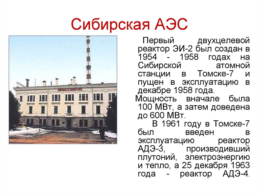 Какие есть электростанции в ссср. Обнинская АЭС 1954 год. Обнинская АЭС Обнинск. СССР первая АЭС — Обнинская АЭС. Первая в мире атомная электростанция в Обнинске 1954.