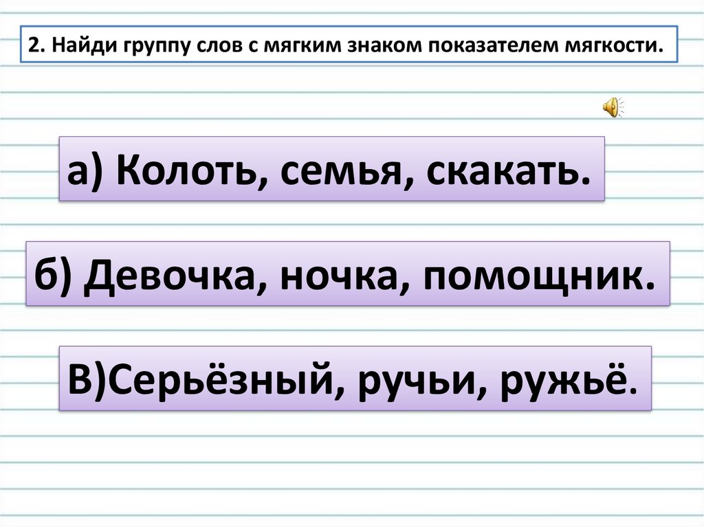 Слово с 4 мягкими знаками. Ь показатель мягкости. Слово с 4 мягкими знаками. Слова с чк чн чт. Слово с 4 мягкими знаками.