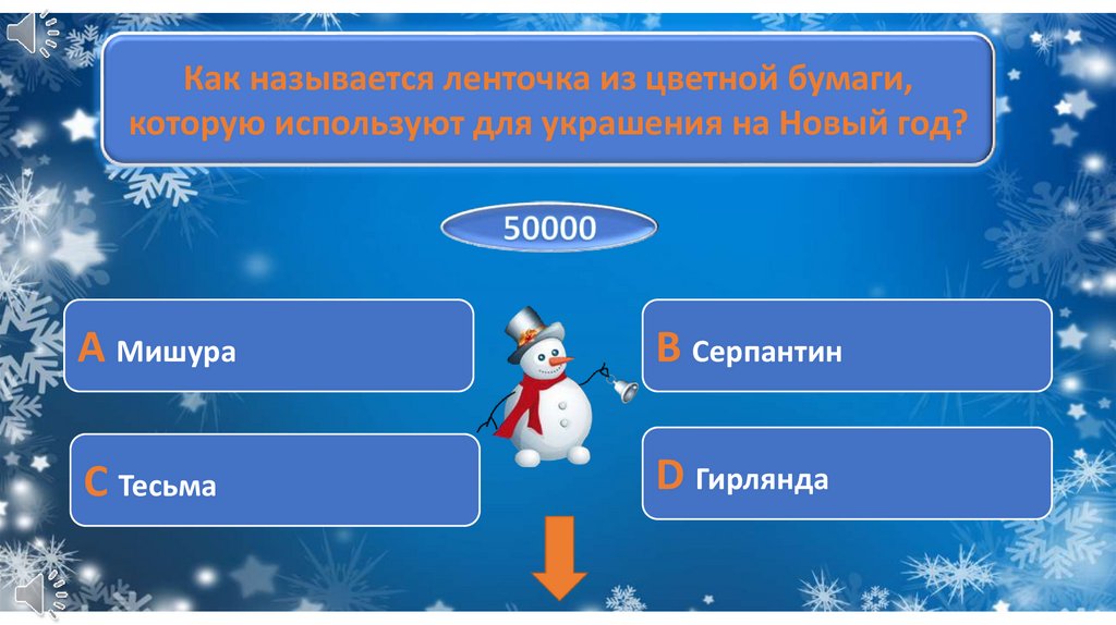 Новый год дискотека серпантин текст. Новогодняя интерактивная игра. Интерактивная Новогодняя игра в презентации. Интерактивная игра на тему новый год. Растопи зиму интерактивная игра.