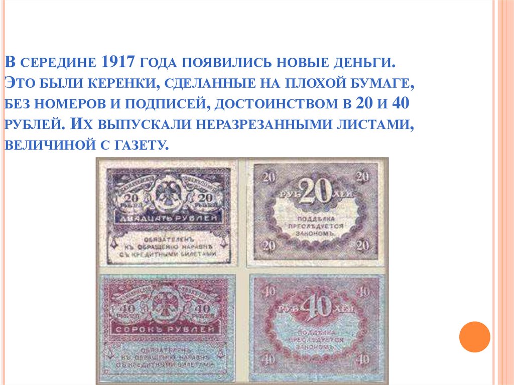 Бумажные деньги в 2024 году. Деньги керенки 1917. Керенки 20 и 40 рублей. 40 Рублей 1917 года керенки. Бумажные деньги керенки.