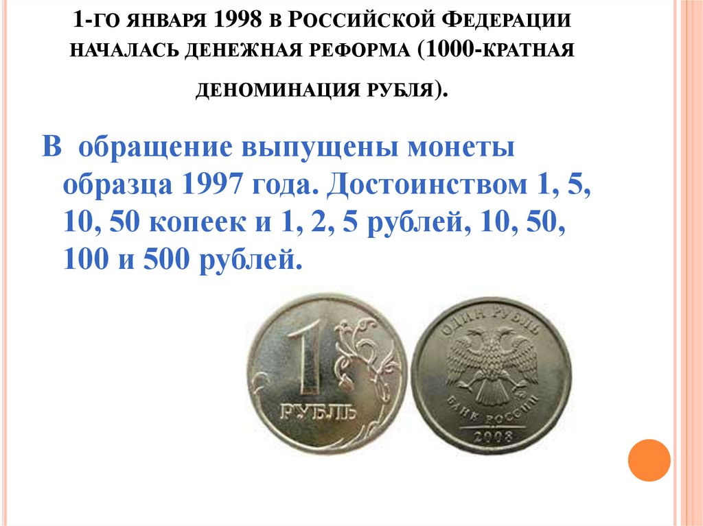19 января 1998 г 55. Деноминация рубля в 1998 году в России монеты. Денежная реформа 1998. Деноминация российского рубля в 1998 году. Денежная реформа в России 1998 года.