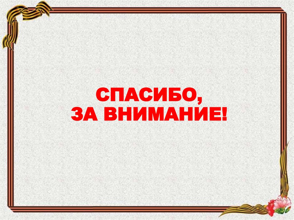 СПАСИБО, ЗА ВНИМАНИЕ!