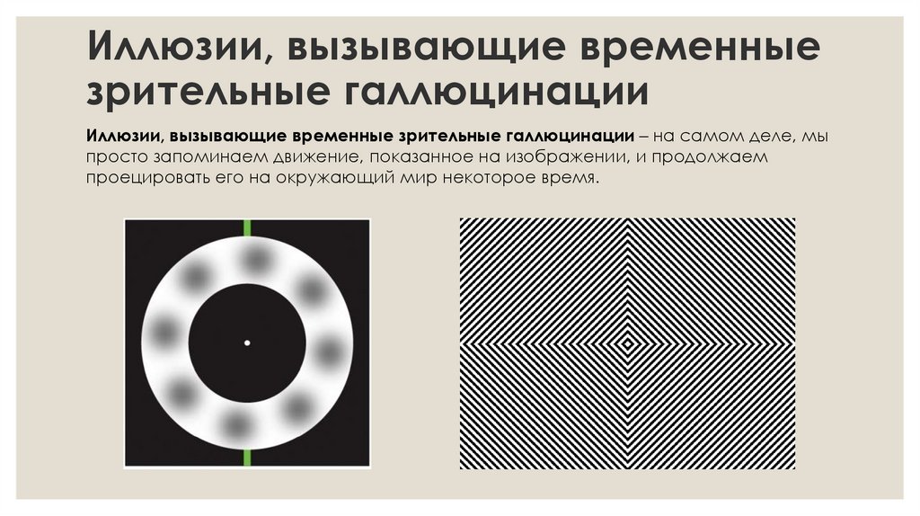 Зрительные галлюцинации. Чем иллюзия отличается от галлюцинации.