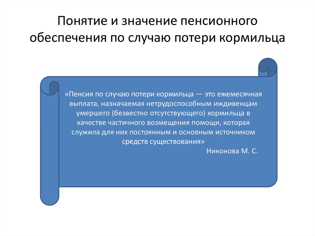 Страховая пенсия по потере кормильца курсовая работа