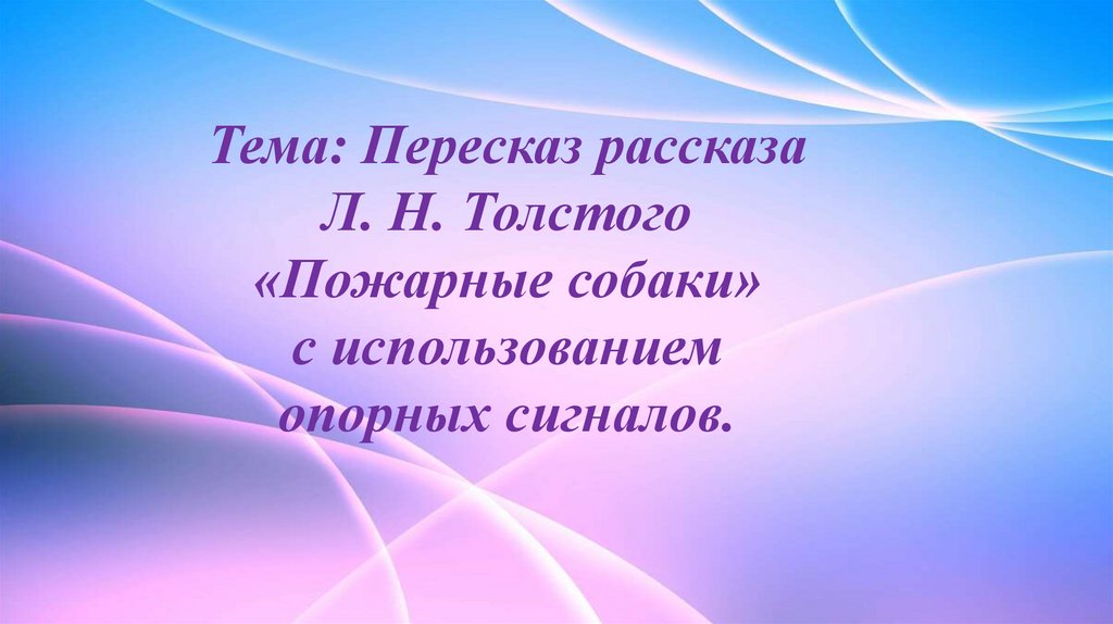 Лев толстой пожарные собаки презентация