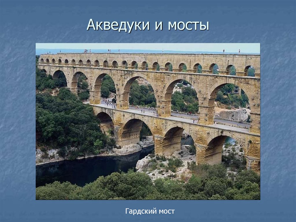 Акведуки и мосты