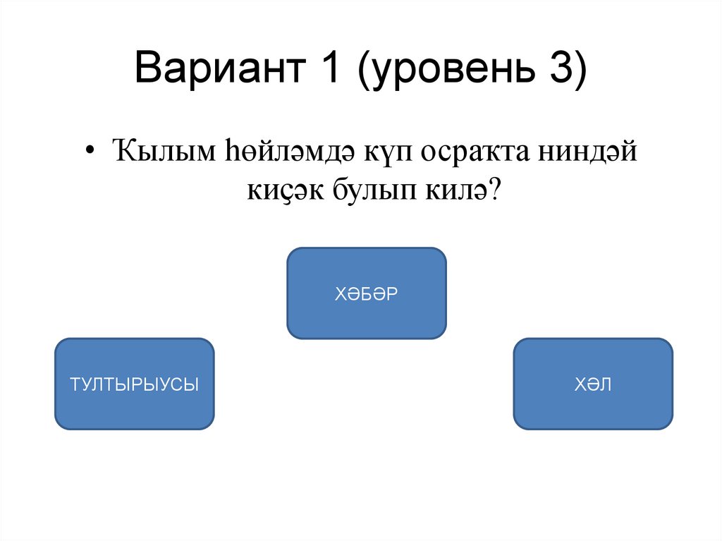 Вариант 1 (уровень 3)