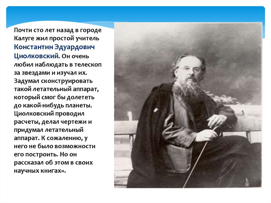 Почти 100 лет. Сколько лет Циолковский жил в Калуге. Дети Циолковского Константина Эдуардовича судьба. Константин Эдуардович Калиновский. Что сделал а.Попов в городе Калуге.