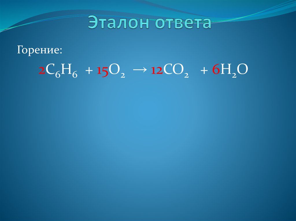 Реакция горения c2h2. Горение эталона. Горения c6h6. Горение co2. C6h6 +o2 горение.