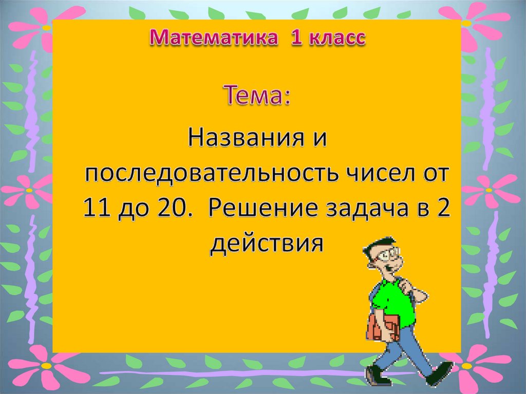 Название и последовательность чисел от 11 до 20 1 класс школа россии презентация