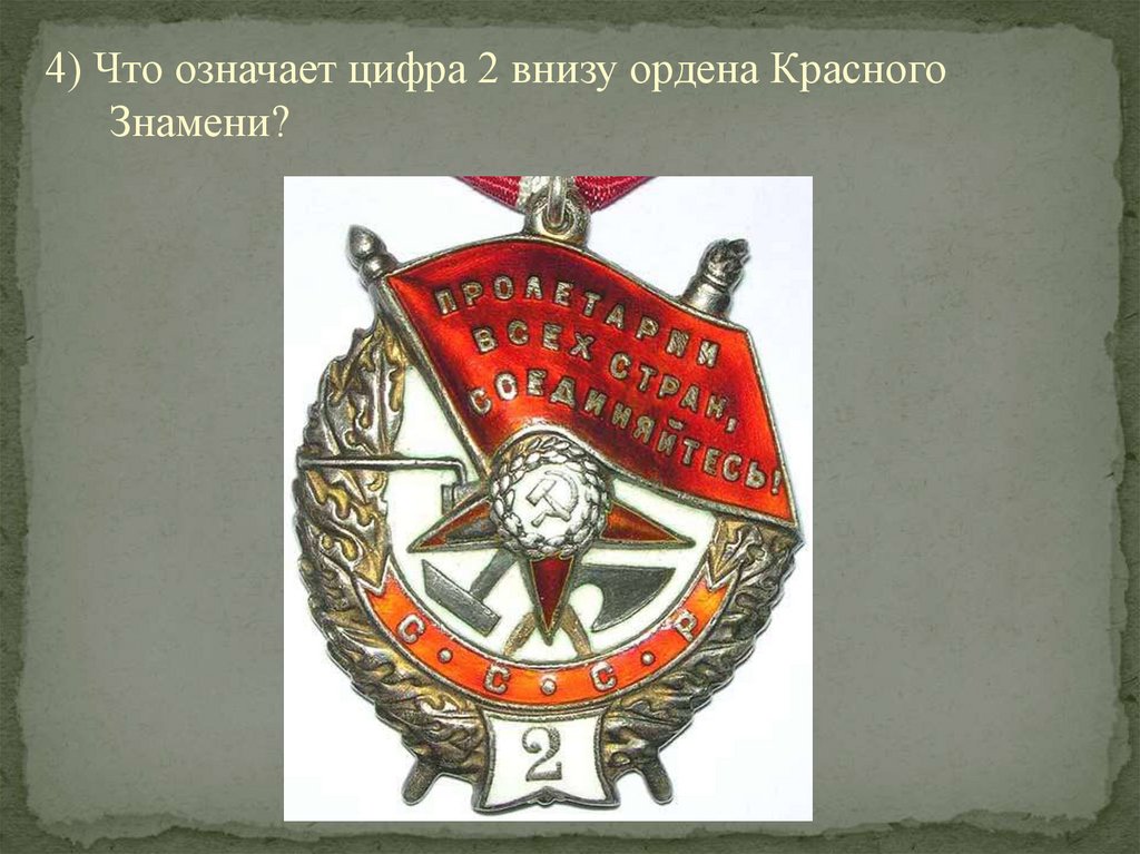 Номер ордена красного знамени. Орден красного Знамени 1917. Девиз ордена красного Знамени. Орденкраснорго Знамени с цифрой 2. Орден красного Знамени с цифрой 3.