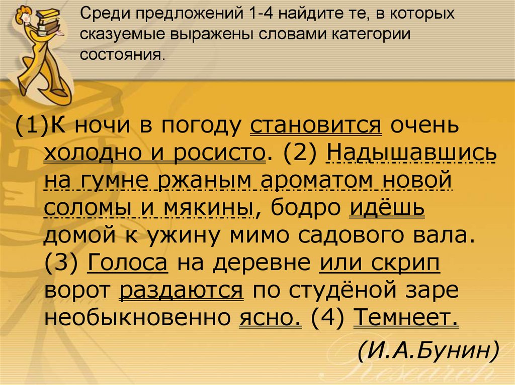 Мне стало ясно категория состояния. Слова категории состояния. Предложения с категорией состояния. Предложения со словами категории состояния. Текст к ночи становится очень холодно и росисто.