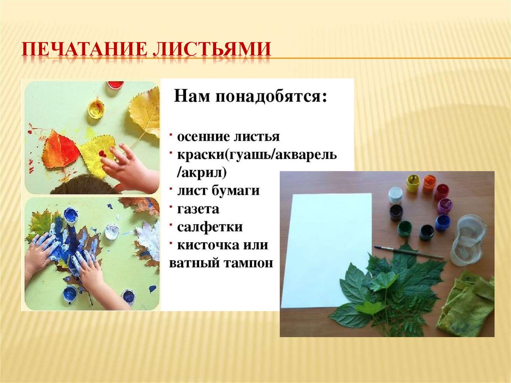 ПЕЧАТАНИЕ ЛИСТЬЯМИ