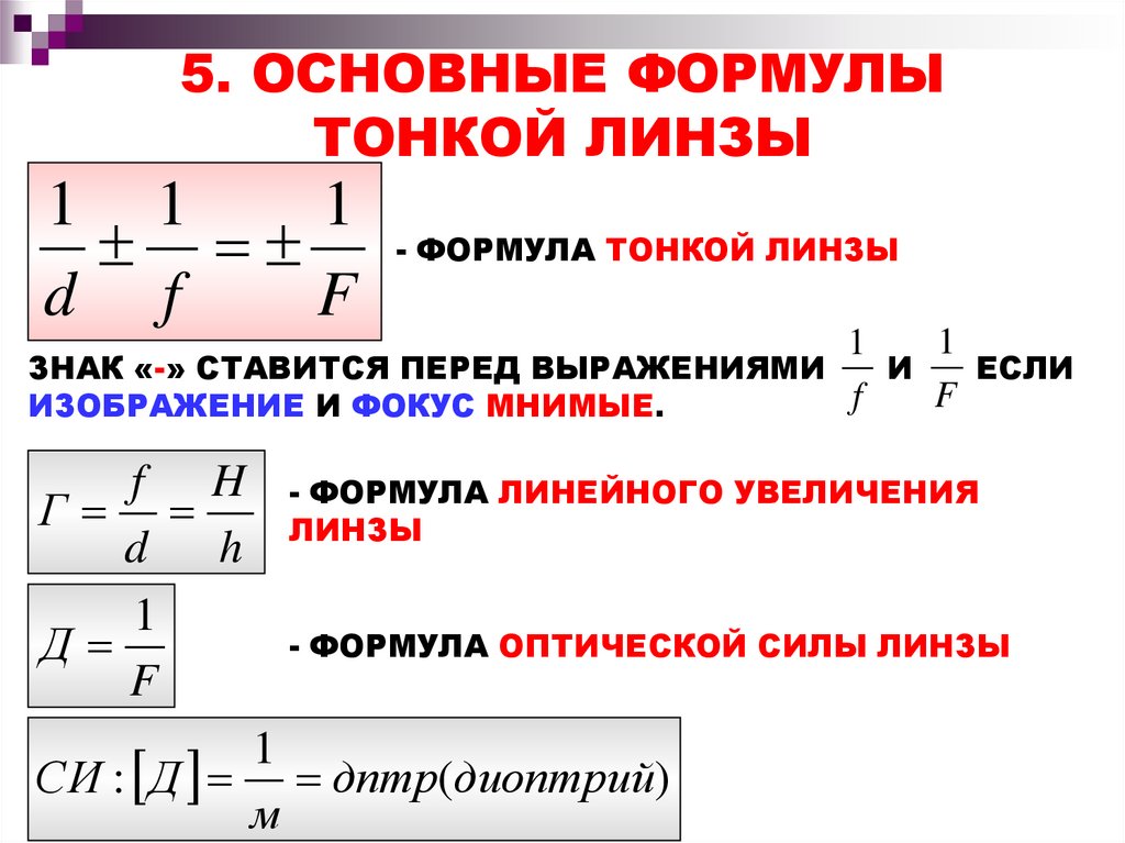 Мнимое формула. Формула тонкой линзы r1. Физика 11 класс формула тонкой линзы увеличение линзы. F В физике линзы формула. Формулы линзы физика 11.