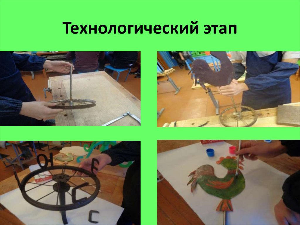 Технологический этап