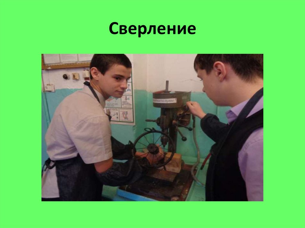 Сверление