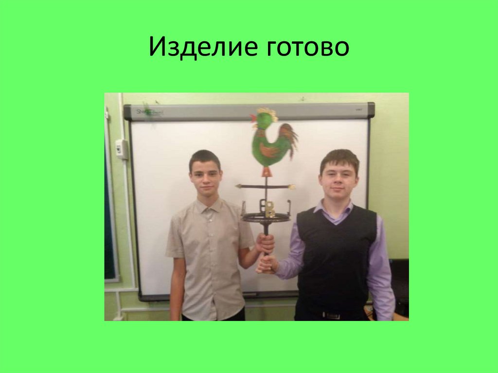 Изделие готово