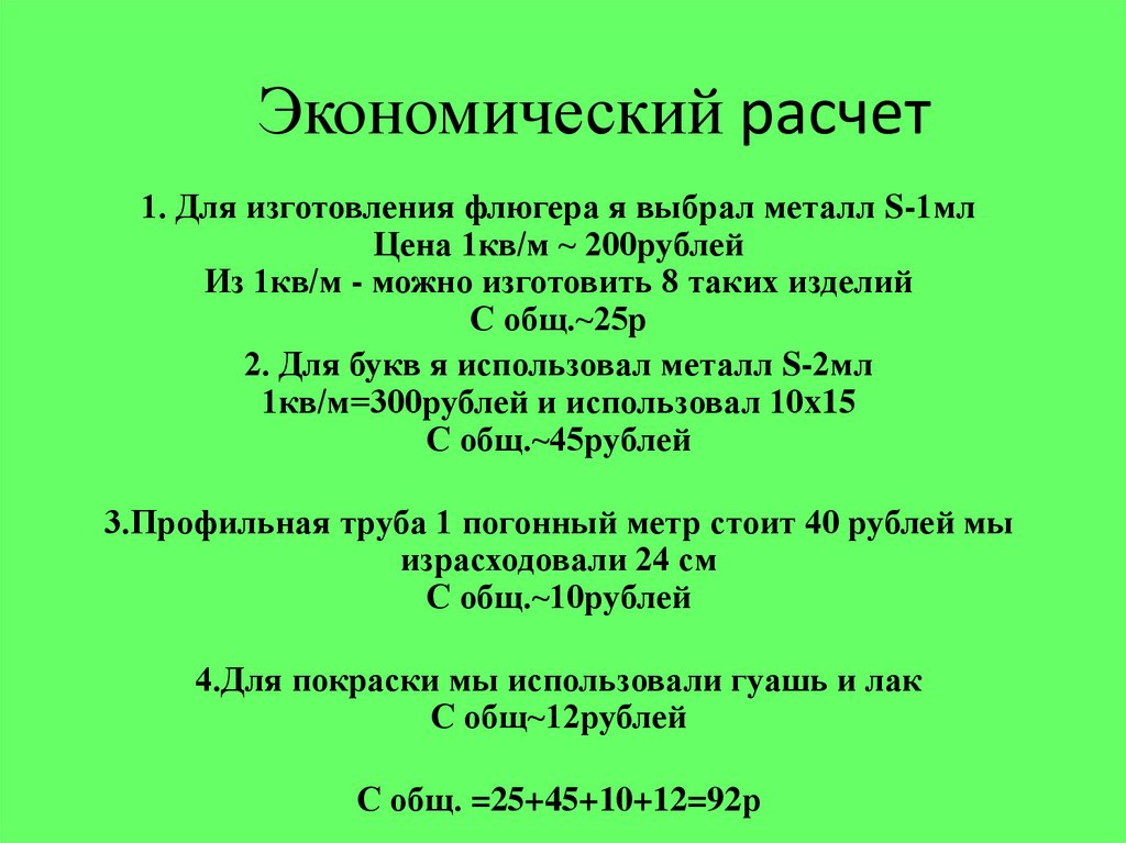 Экономический расчет
