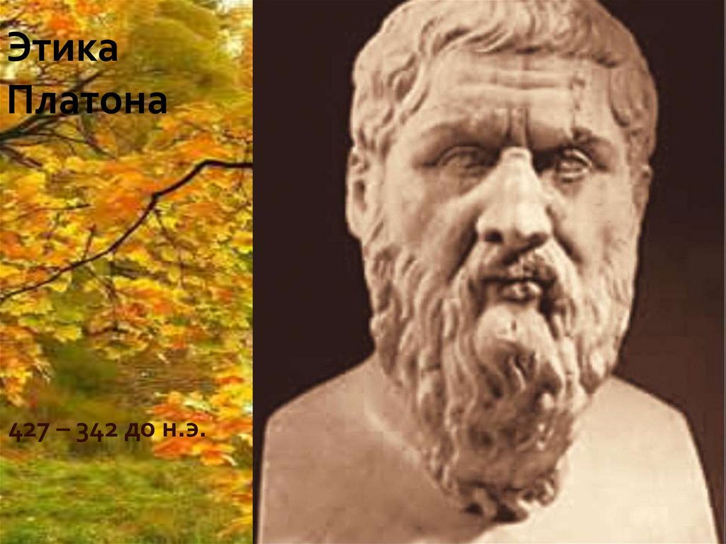 Этика Платона
