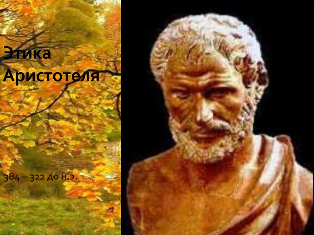 Этика Аристотеля