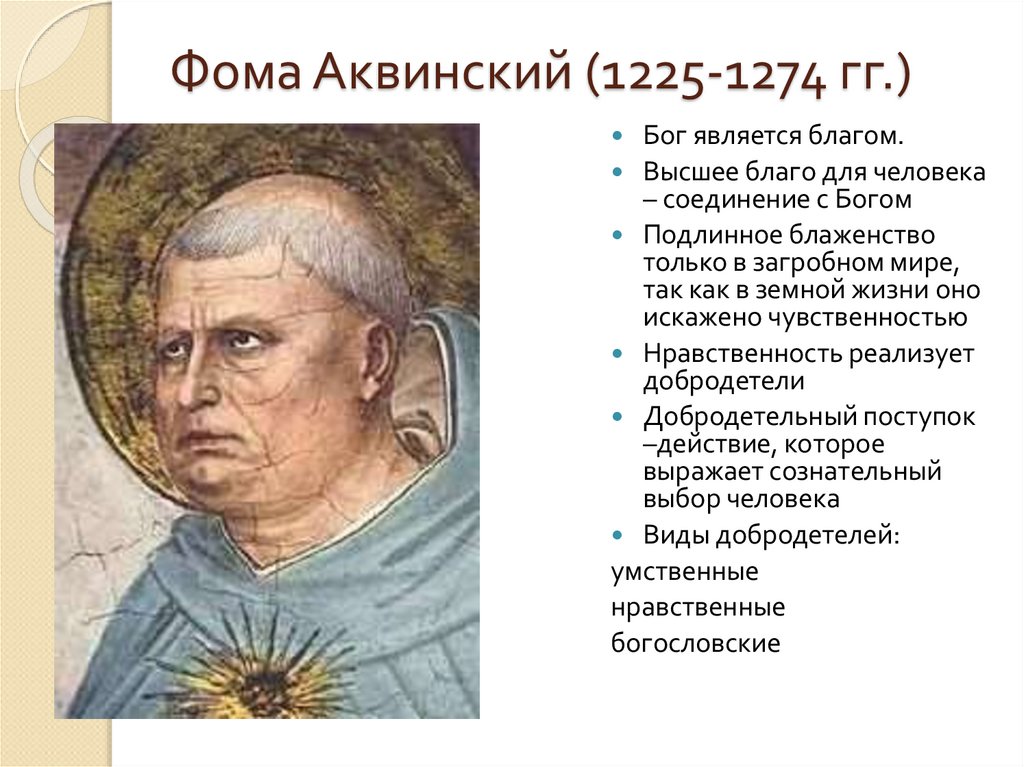 Фома Аквинский (1225-1274 гг.)