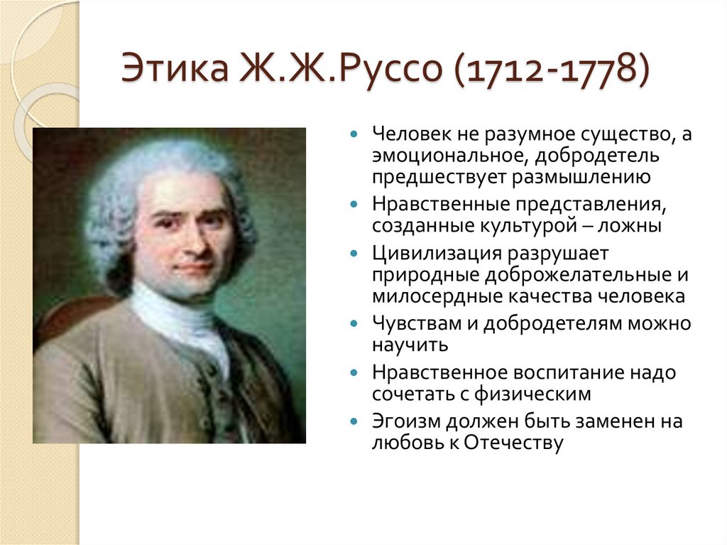 Этика Ж.Ж.Руссо (1712-1778)